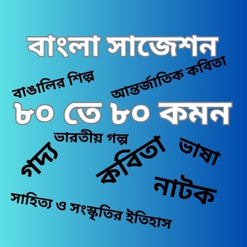 Class 12 bengali suggestion 2026