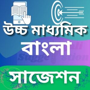 Class 12 bengali suggestion.