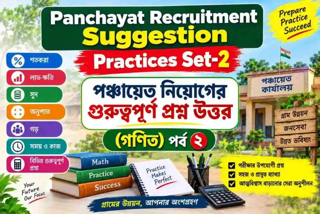 Panchayat recruitment suggetion Practices set-2 পঞ্চায়েত নিয়গের গুরুত্বপূর্ণ প্রশ্ন উত্তর-(গণিত) পর্ব ২